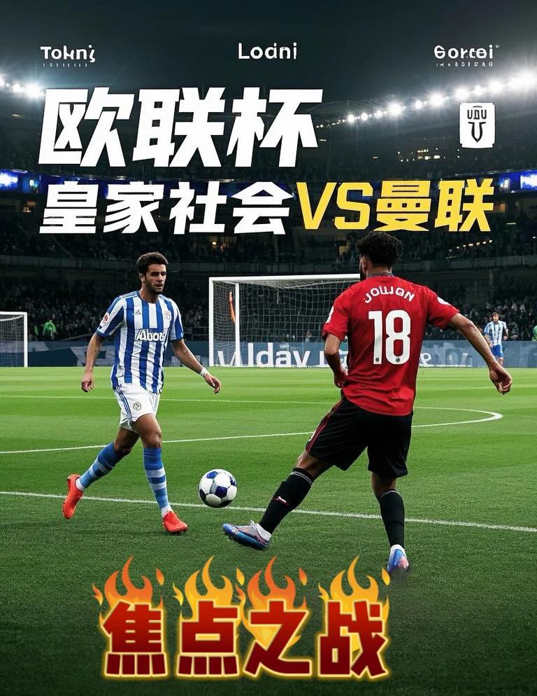 开云-皇家社会迎欧联关键赛，集结日强势反弹，媒体盛赞，更衣室氛围转暖的简单介绍