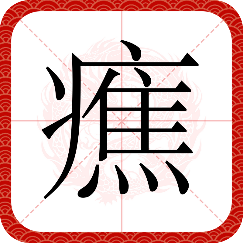 开云APP-淧(淧字起名寓意)